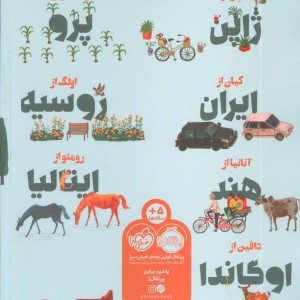 کتاب دور دنیا در یک روز