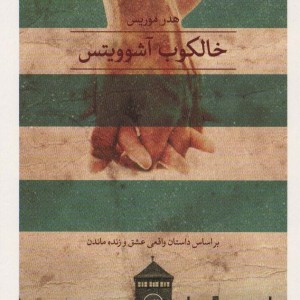 خالکوب آشوویتس نشر ثالث