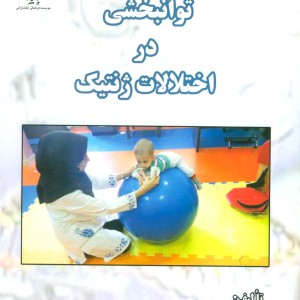 توانبخشی در اختلالات ژنتیک