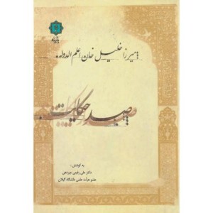 صد حکایت میرزا خلیل خان اعلم الدوله