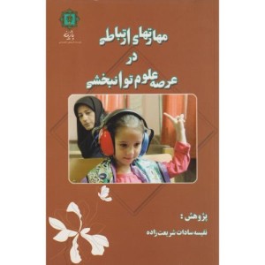 مهارتهای ارتباطی در عرصه علوم توانبخشی