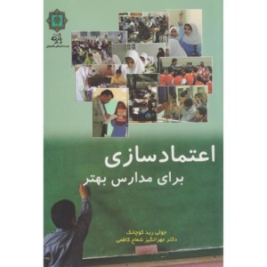 اعتماد سازی برای مدارس بهتر