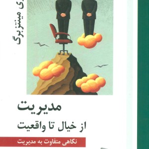مدیریت از خیال تا واقعیت