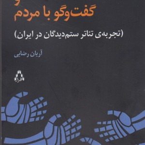 مونو شورایی و گفت و گو با مردم - آریان رضایی