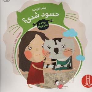 پیشی کوچولو حسود شدی؟