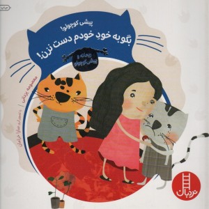 پیشی کوچولو بگو به خود خودم دست نزن