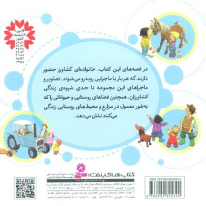 مجموعه قصه های مزرعه قطع خشتی کوچک