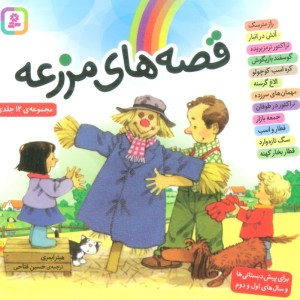 مجموعه قصه های مزرعه قطع خشتی کوچک