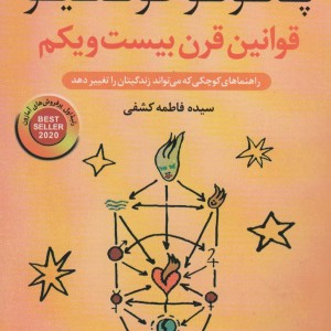 قوانین قرن بیست و یکم