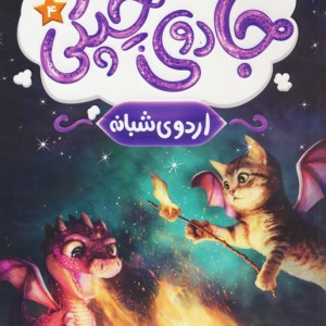جادوی چپکی 4