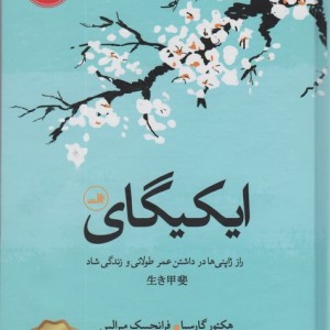 ایکیگای نشر ثالث