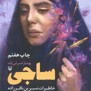 ساجی خاطرات نسرین باقرزاده همسر شهید بهمن باقری
