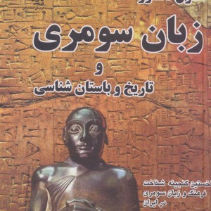 زبان سومری