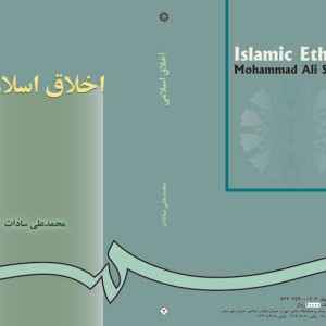کتاب اخلاق اسلامی اثر محمدعلی سادات
