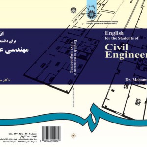 کتاب انگلیسی برای دانشجویان رشته مهندسی عمران اثر محمد عزمی