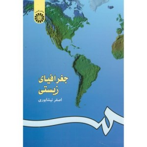 جغرافیای زیستی نشر سمت