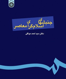 جنبشهای اسلامی معاصر