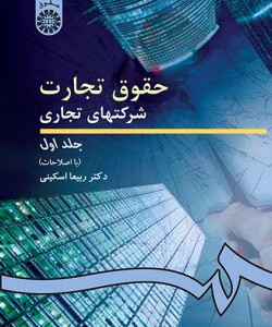 کتاب حقوق تجارت شرکتهای تجاری جلد اول