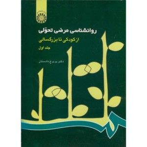 روانشناسی مرضی تحولی از کودکی تا بزرگسالی