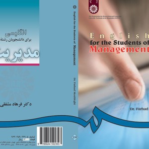 انگلیسی برای دانشجویان رشتهء مدیریت