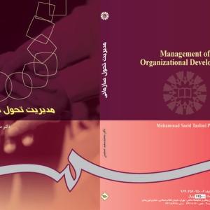 کتاب مدیریت تحول سازمانی نشر سمت