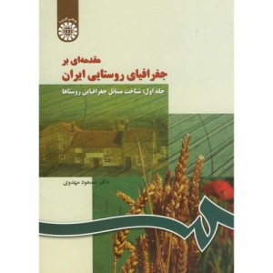 کتاب مقدمه‌ای بر جغرافیای روستایی ایران