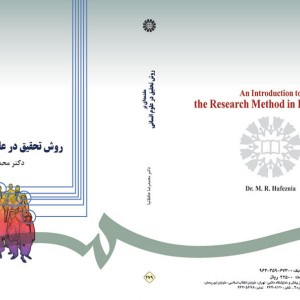 کتاب مقدمه‌ای بر روش تحقیق در علوم انسانی