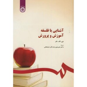 آشنایی با فلسفه آموزش و پرورش