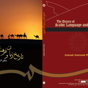 تاریخ زبان و فرهنگ عربی