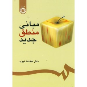 مبانی منطق جدید