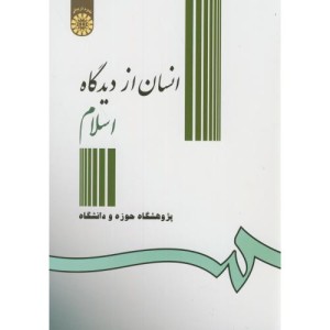 انسان از دیدگاه اسلام