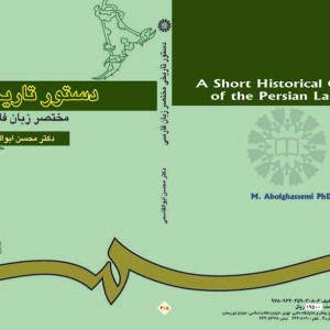 کتاب دستور تاریخی مختصر زبان فارسی نشر سمت