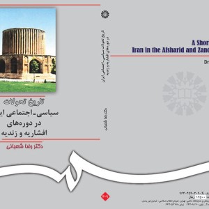 تاریخ تحولات سیاسی ـ اجتماعی ایران در دوره های افشاریه و زندیه