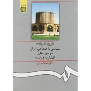 تاریخ تحولات سیاسی ـ اجتماعی ایران در دوره های افشاریه و زندیه