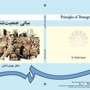 کتاب مبانی جمعیت ‌شناسی
