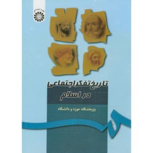 کتاب تاریخ تفکر اجتماعی در اسلام