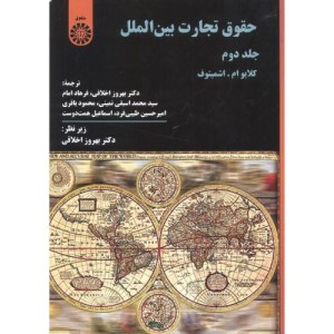 کتاب حقوق تجارت بین الملل جلد دوم نشر سمت
