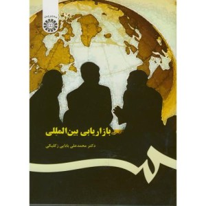 کتاب بازاریابی بین المللی نشر سمت