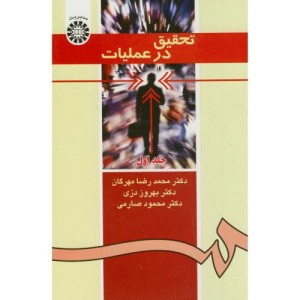 کتاب تحقیق در عملیات جلد اول