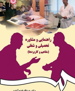 راهنمایی و مشاوره تحصیلی و شغلی نشر سمت