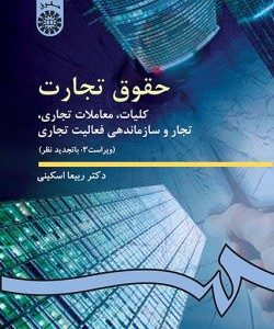 کتاب حقوق تجارت کلیات معاملات