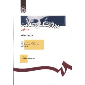 کتاب روان شناسی سلامت جلد اول
