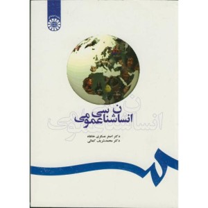 کتاب انسانشناسی عمومی