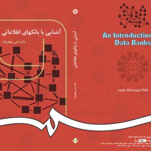 کتاب آشنایی با بانکهای اطلاعاتی