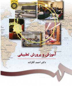 کتاب آموزش و پرورش تطبیقی اثر احمد آقازاده