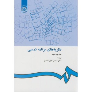 کتاب نظریه‌های برنامه درسی
