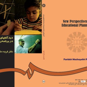 کتاب دیدگاههای نو در برنامه‌ریزی آموزشی
