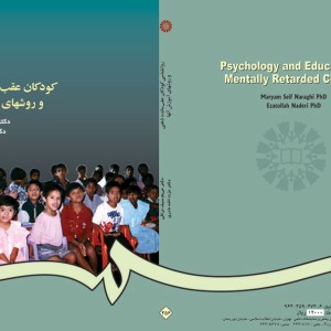 کتاب روانشناسی کودکان عقب‌مانده ذهنی و روشهای آموزش آنها