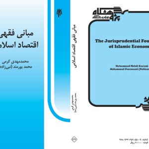 کتاب مبانی فقهی اقتصاد اسلامی نشر سمت