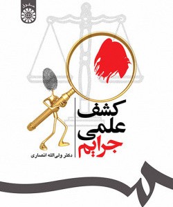 کتاب کشف علمی جرایم نشر سمت